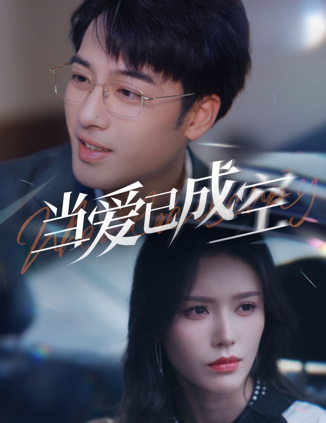 当爱已成空 第1-20集