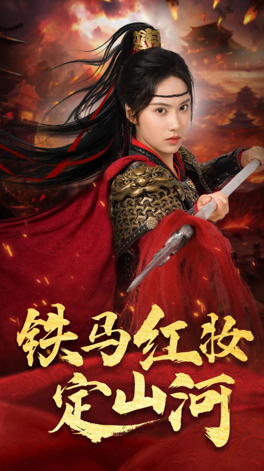 铁马红妆定山河 全集完结(大结局)