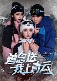 善念送我上青云 全集完结(大结局)