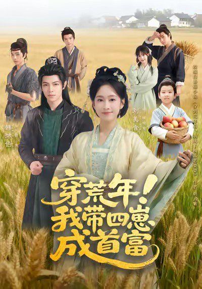 穿荒年！我带四崽成首富 全集完结(大结局)