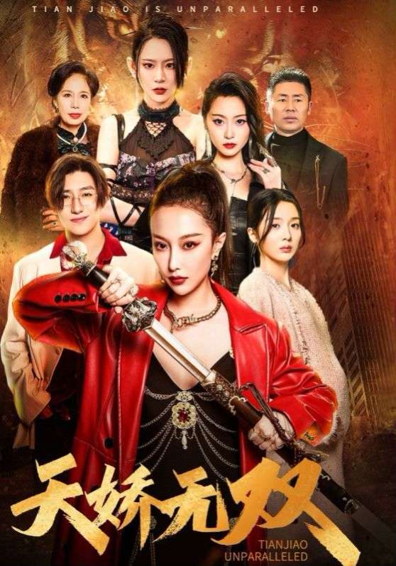 天骄无双（一代天骄） 第1-20集