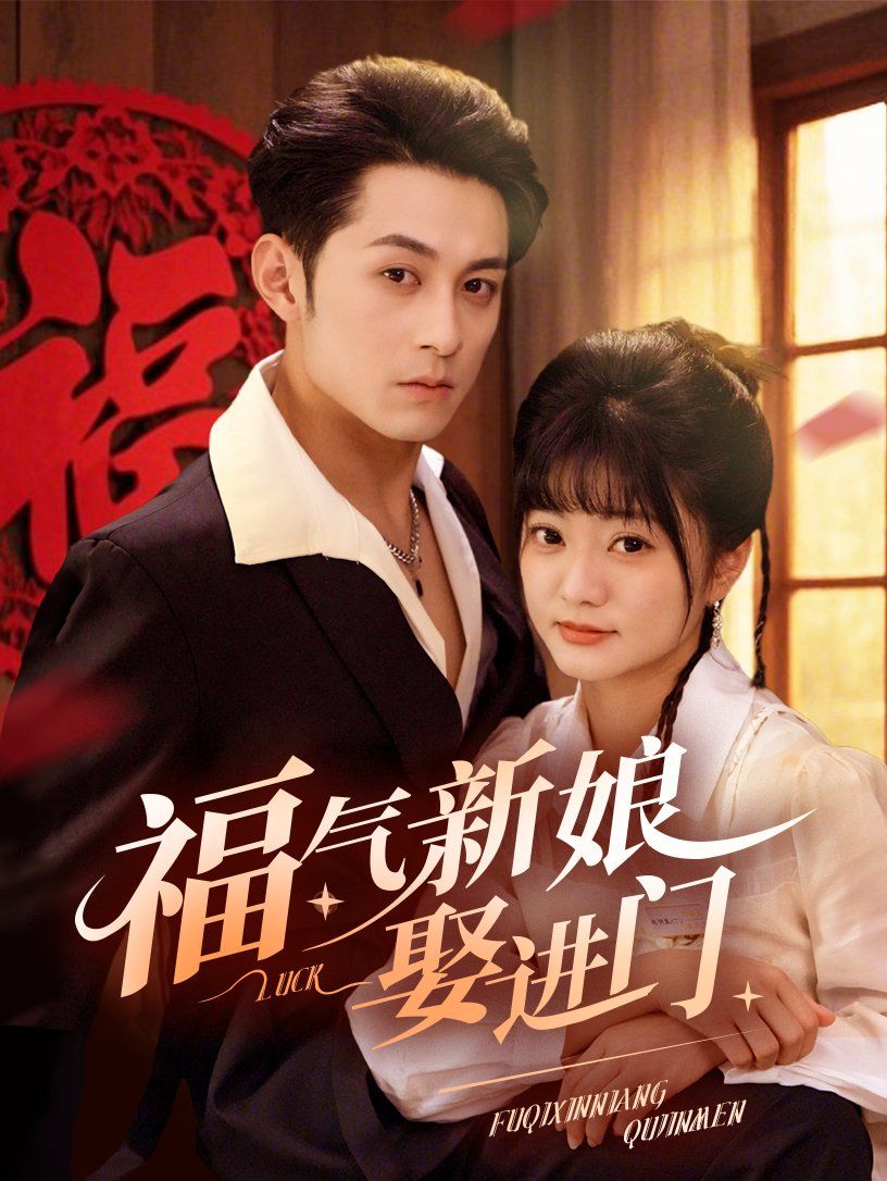 福气新娘娶进门 第47集