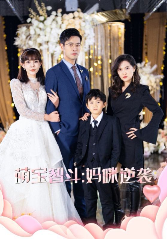 萌宝智斗妈咪逆袭 第02集