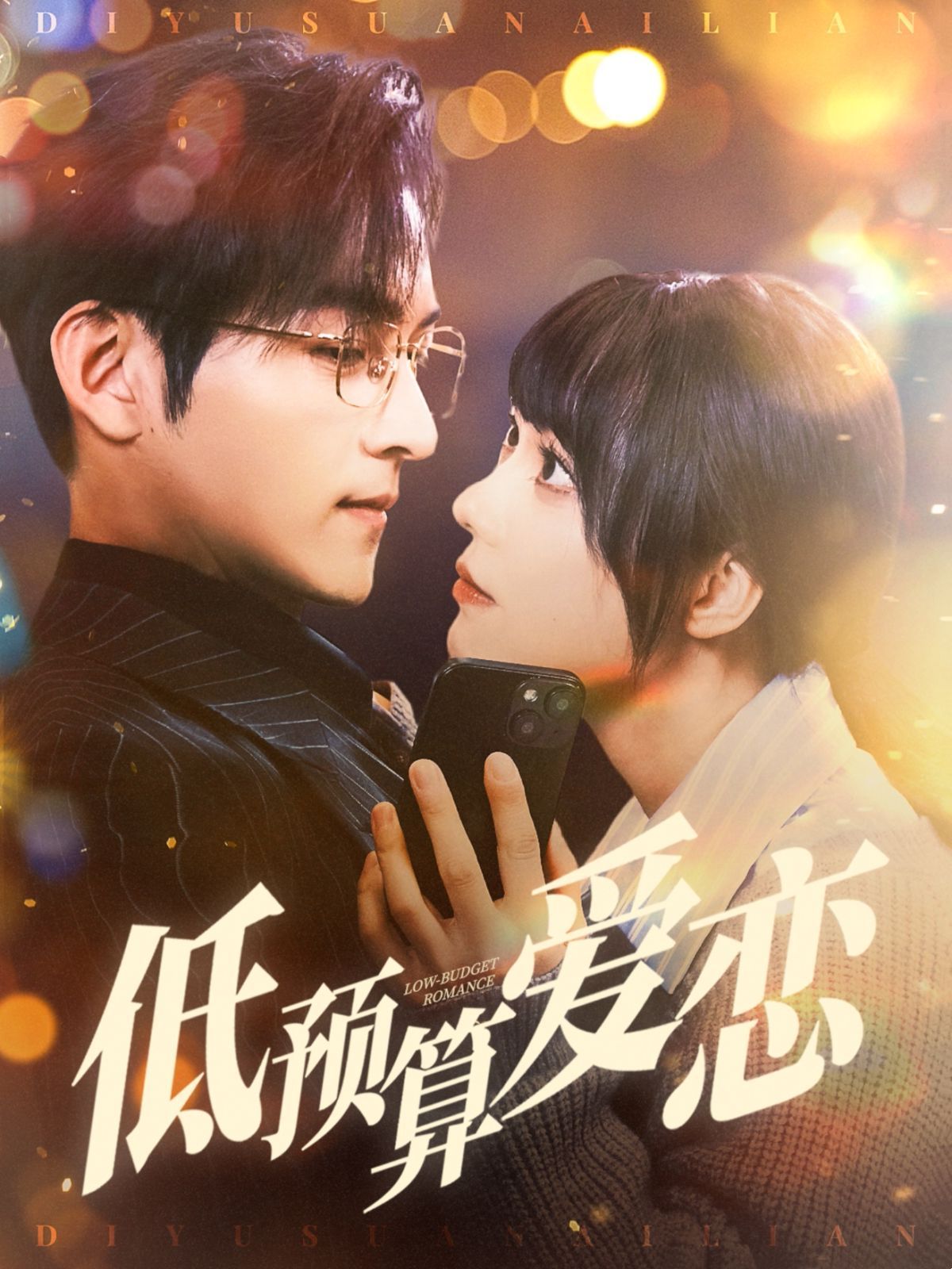 低预算爱恋 第1-20集