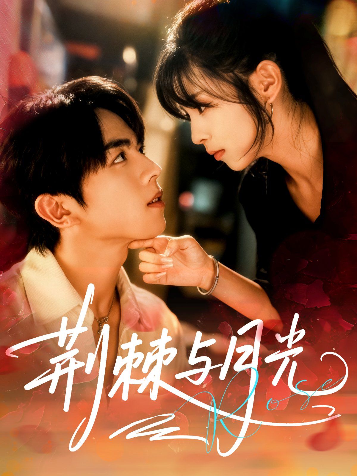 荆棘与月光 全集完结(大结局)