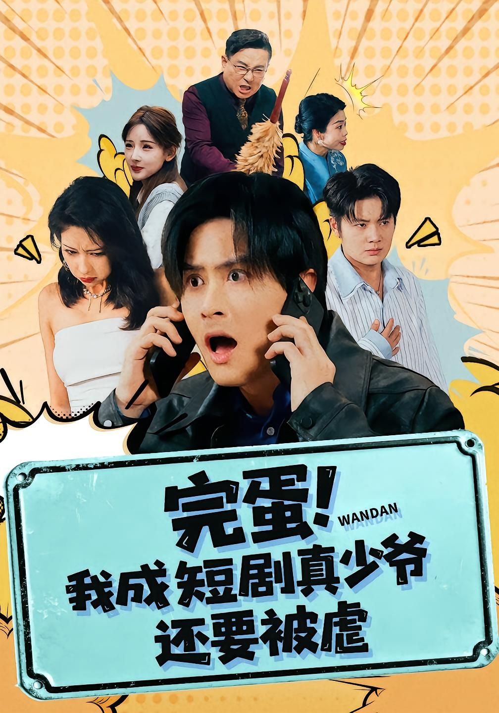 完蛋! 我成短剧真少爷，还要被虐 全集完结(大结局)