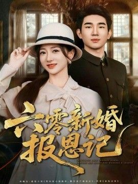 六零新婚报恩记 全集完结(大结局)