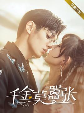 千金莫嚣张 第16集