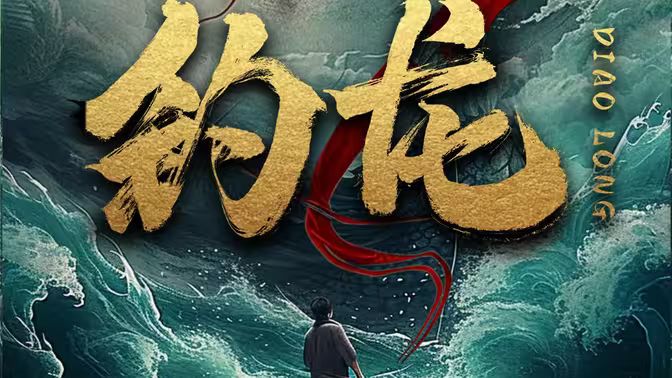 钓龙 第1-20集
