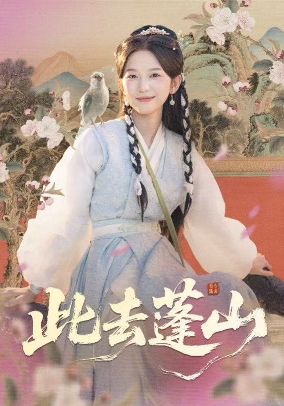 此去蓬山，百兽为谋 全集完结(大结局)