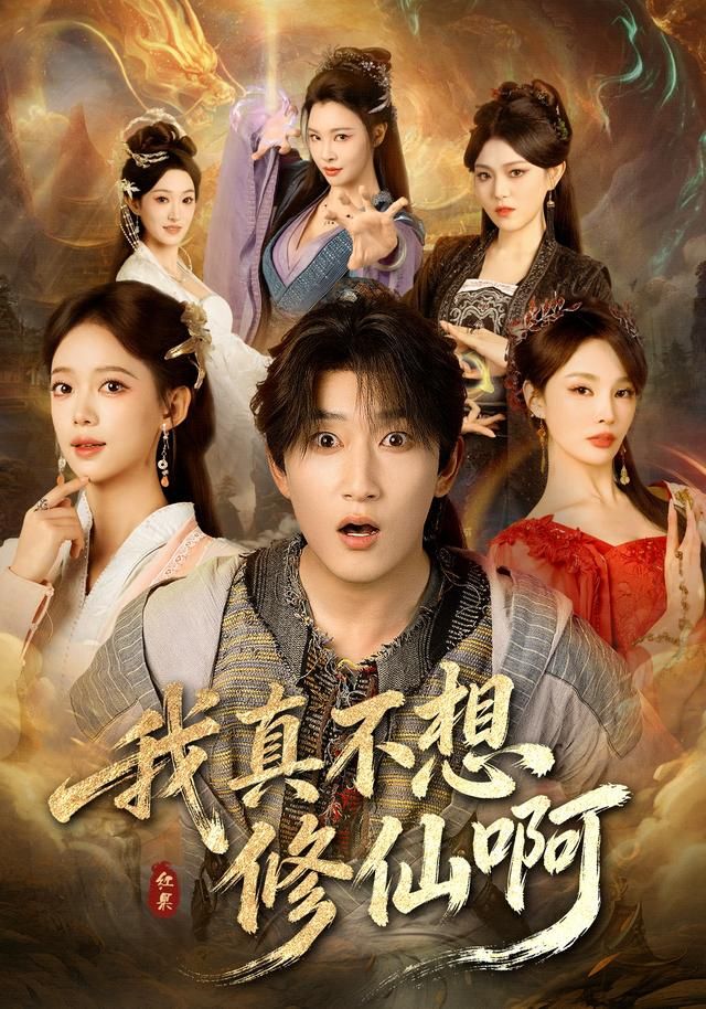 我真不想修仙啊 全集完结(大结局)