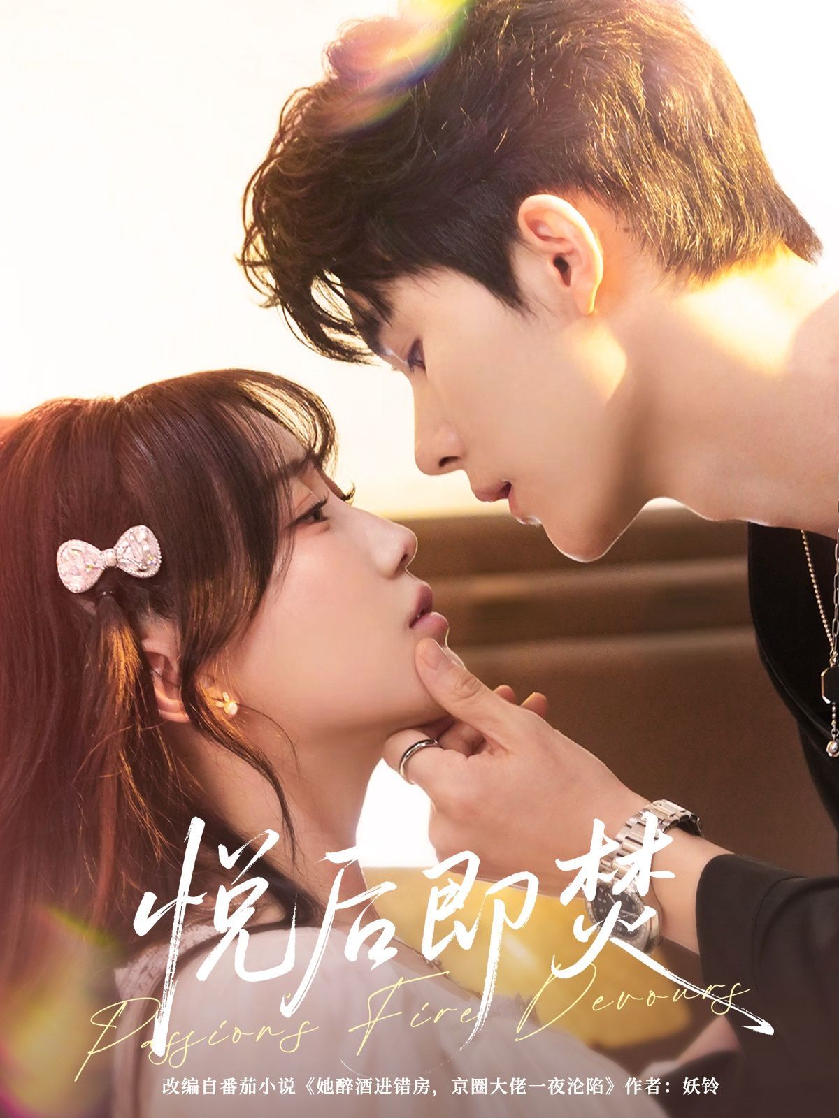 悦后即焚 全集完结(大结局)