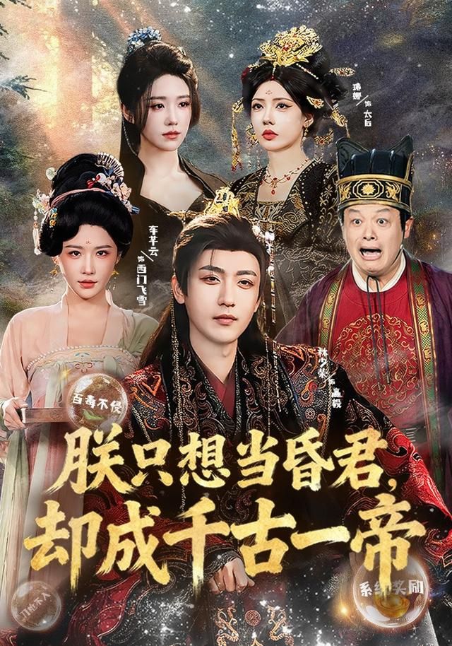 朕只想当昏君，却成千古一帝 全集完结(大结局)