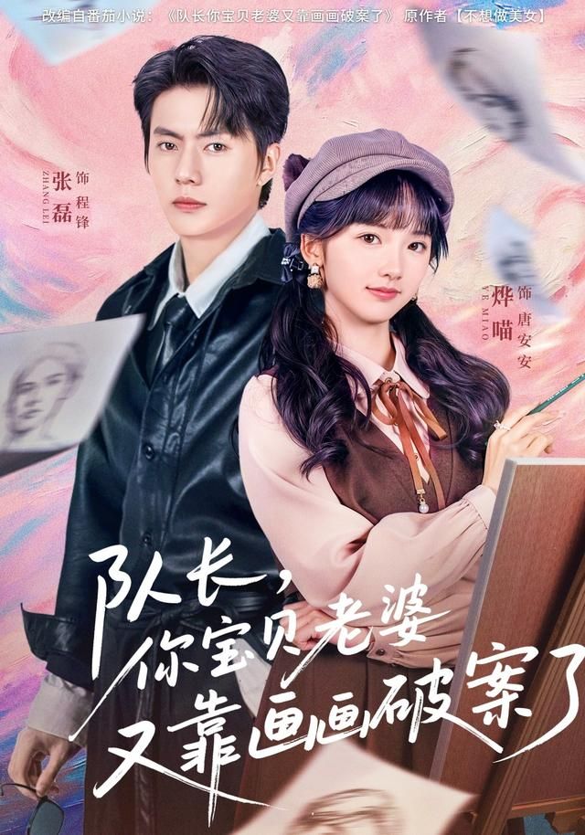 队长，你宝贝老婆又靠画画破案了 全集完结(大结局)