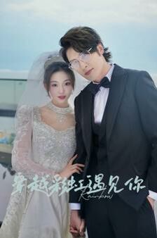 穿越彩虹遇见你 第1-20集