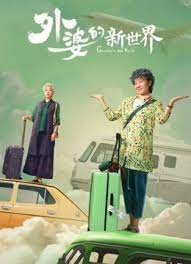 外婆的新世界 第01集