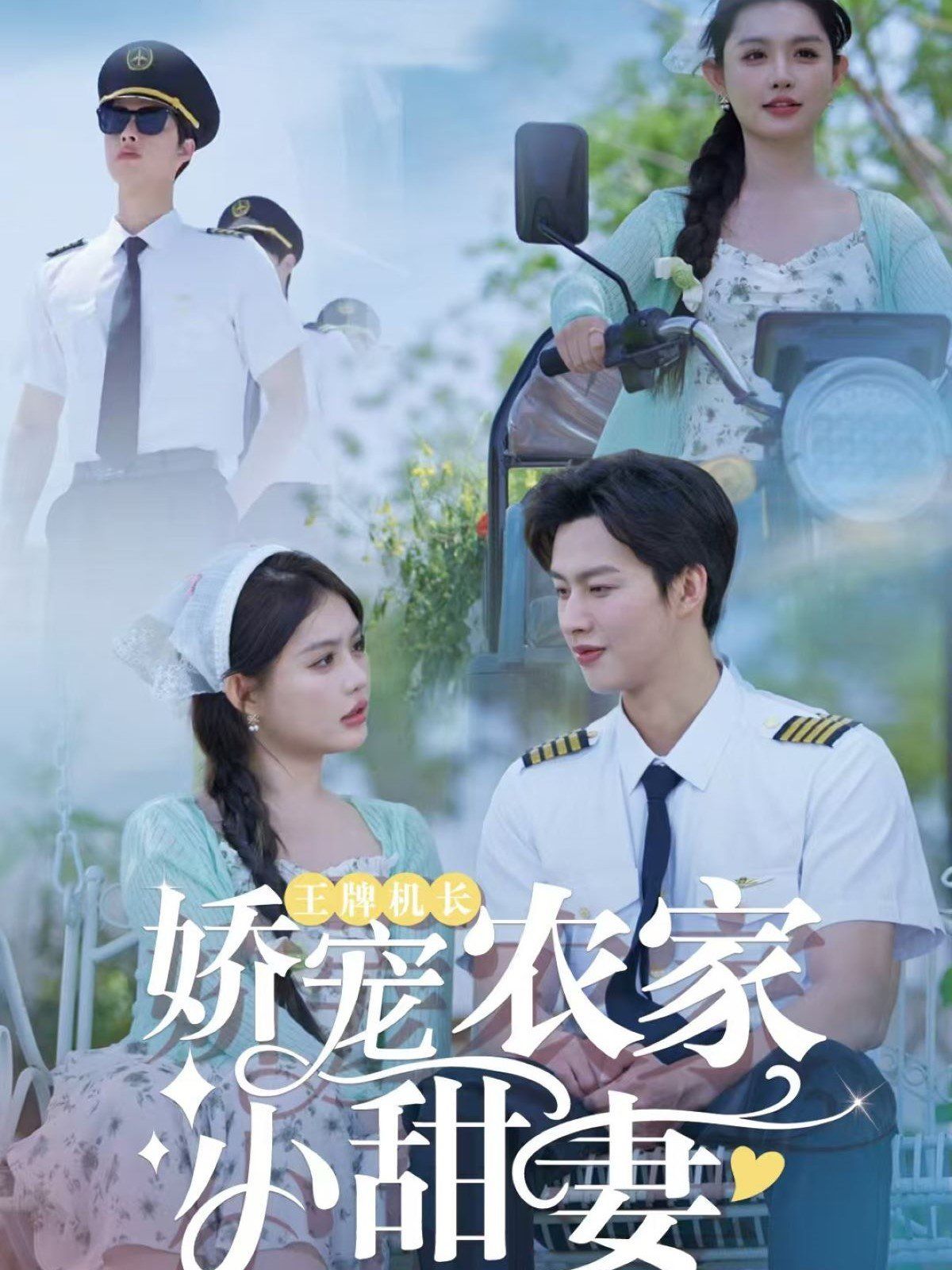 王牌机长娇宠农家小甜妻 第02集