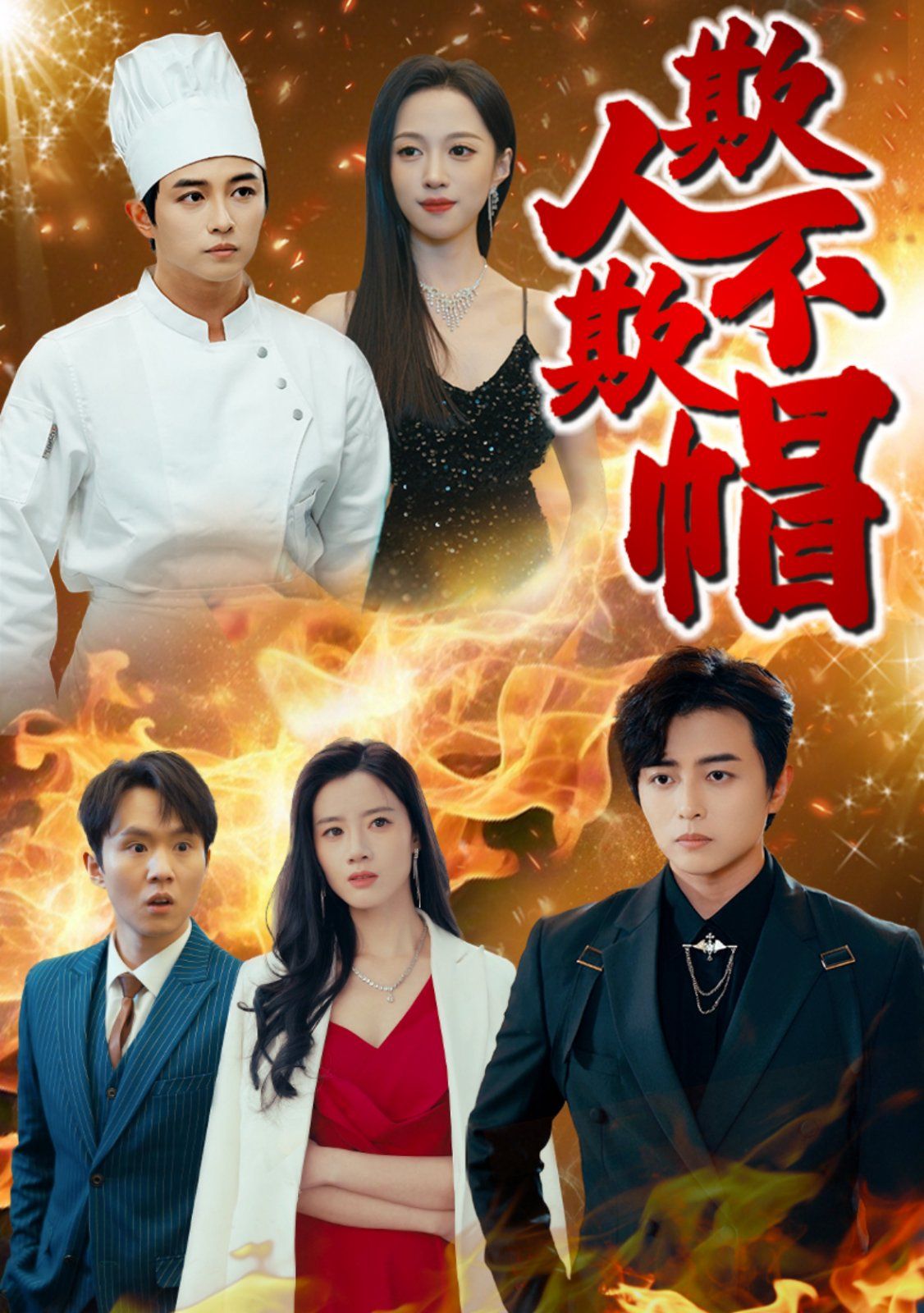 欺人不欺帽 第47集