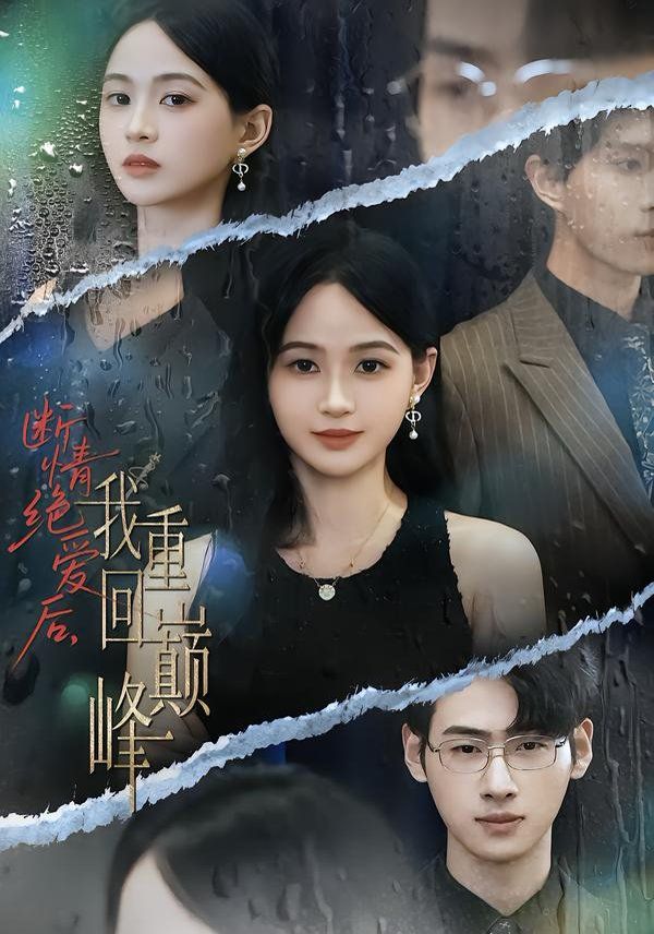 断情绝爱后，我重回巅峰 全集完结(大结局)