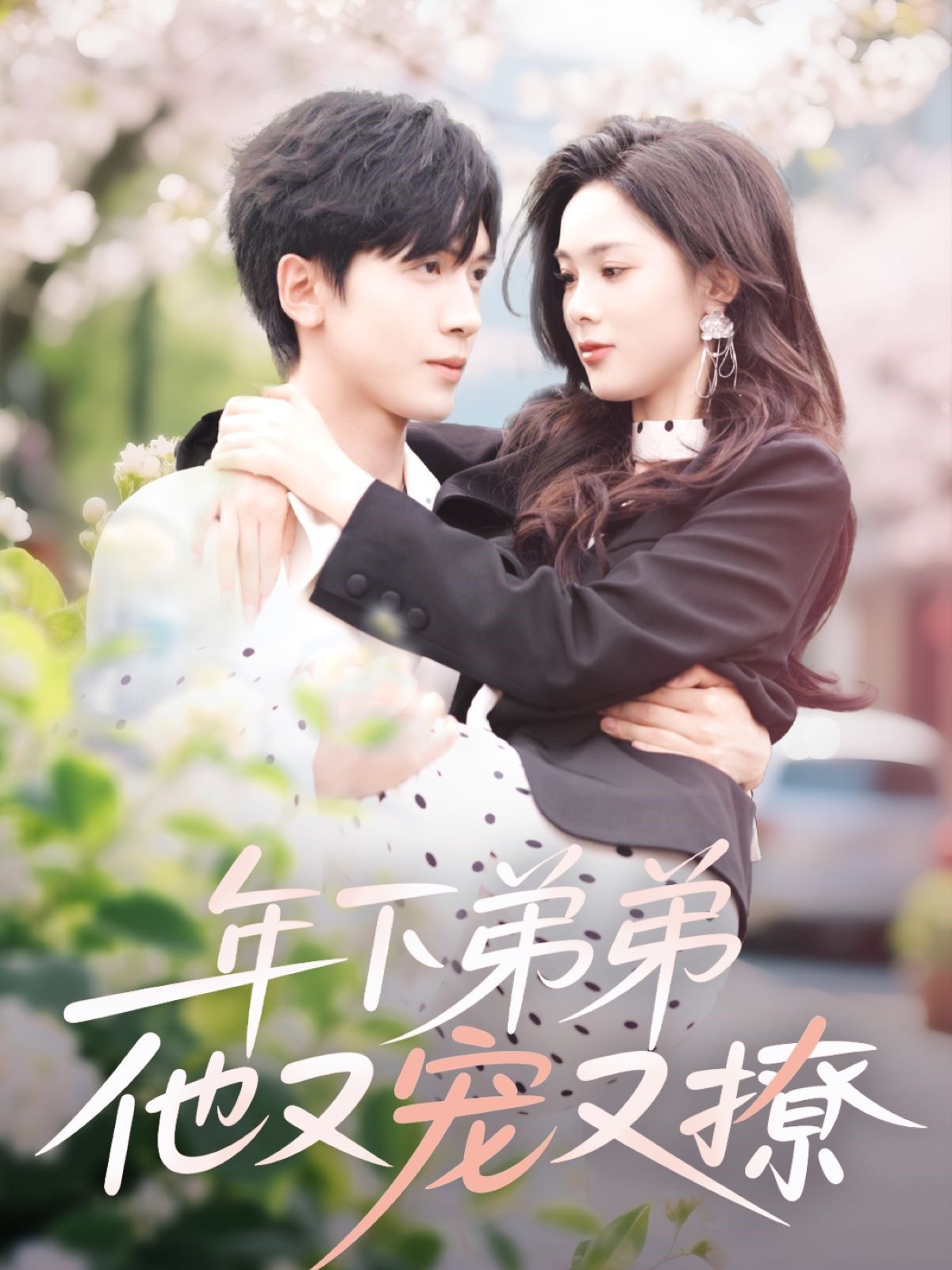 年下弟弟他又宠又撩 全集完结(大结局)