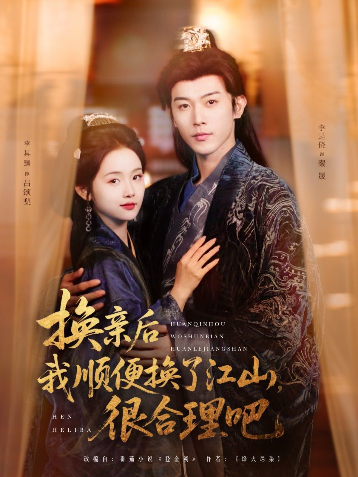 换亲后我顺便换了江山很合理吧 全集完结(大结局)