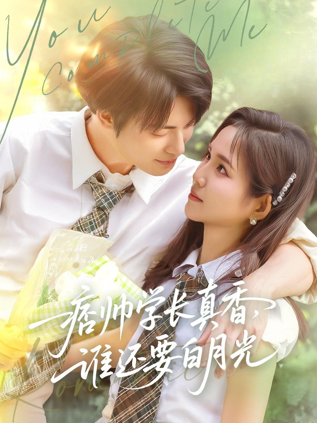 痞帅学长真香谁还要白月光 全集完结(大结局)