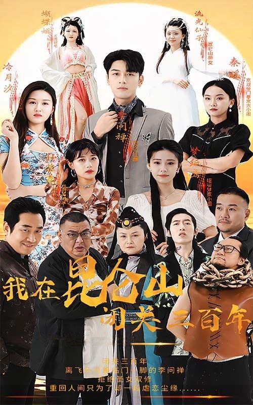 我在昆仑山闭关三百年 第1-20集