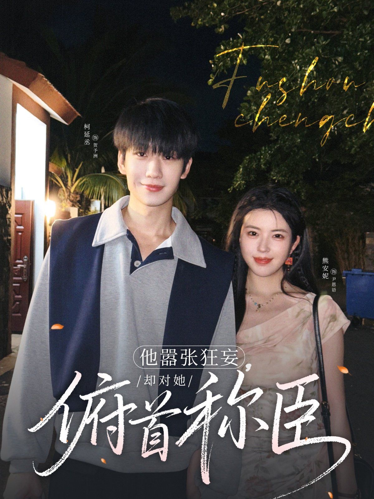 他嚣张狂妄，却对她俯首称臣 第40集