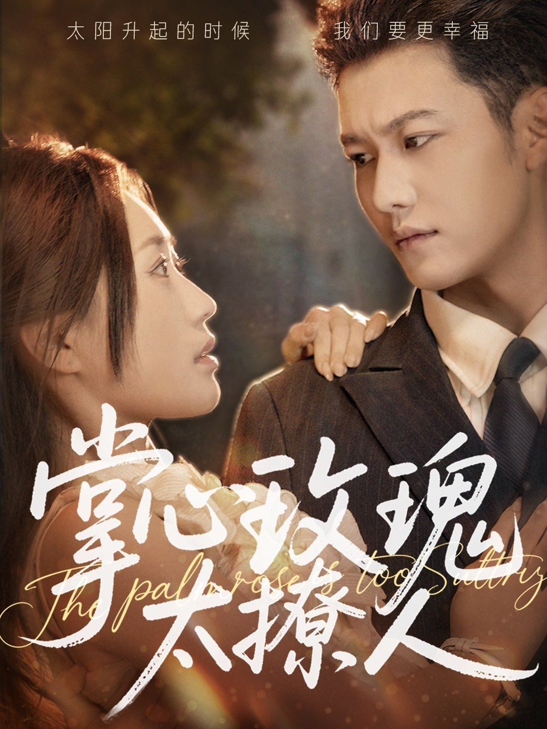 掌心玫瑰太撩人 全集完结(大结局)