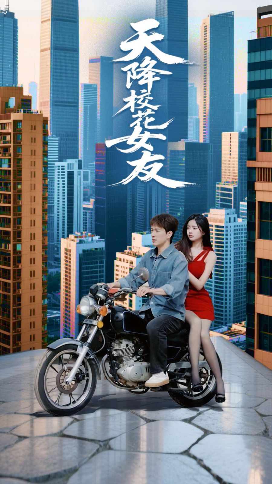 天降校花女友 全集完结(大结局)