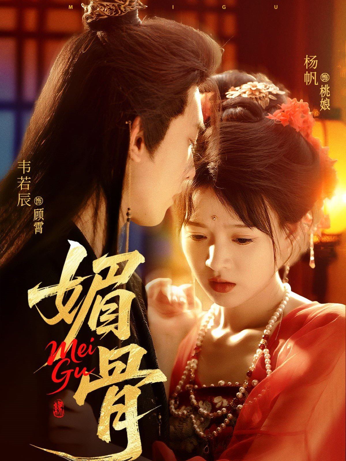 媚骨 全集完结(大结局)