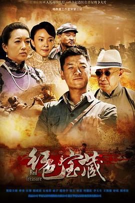 红色宝藏 第06集