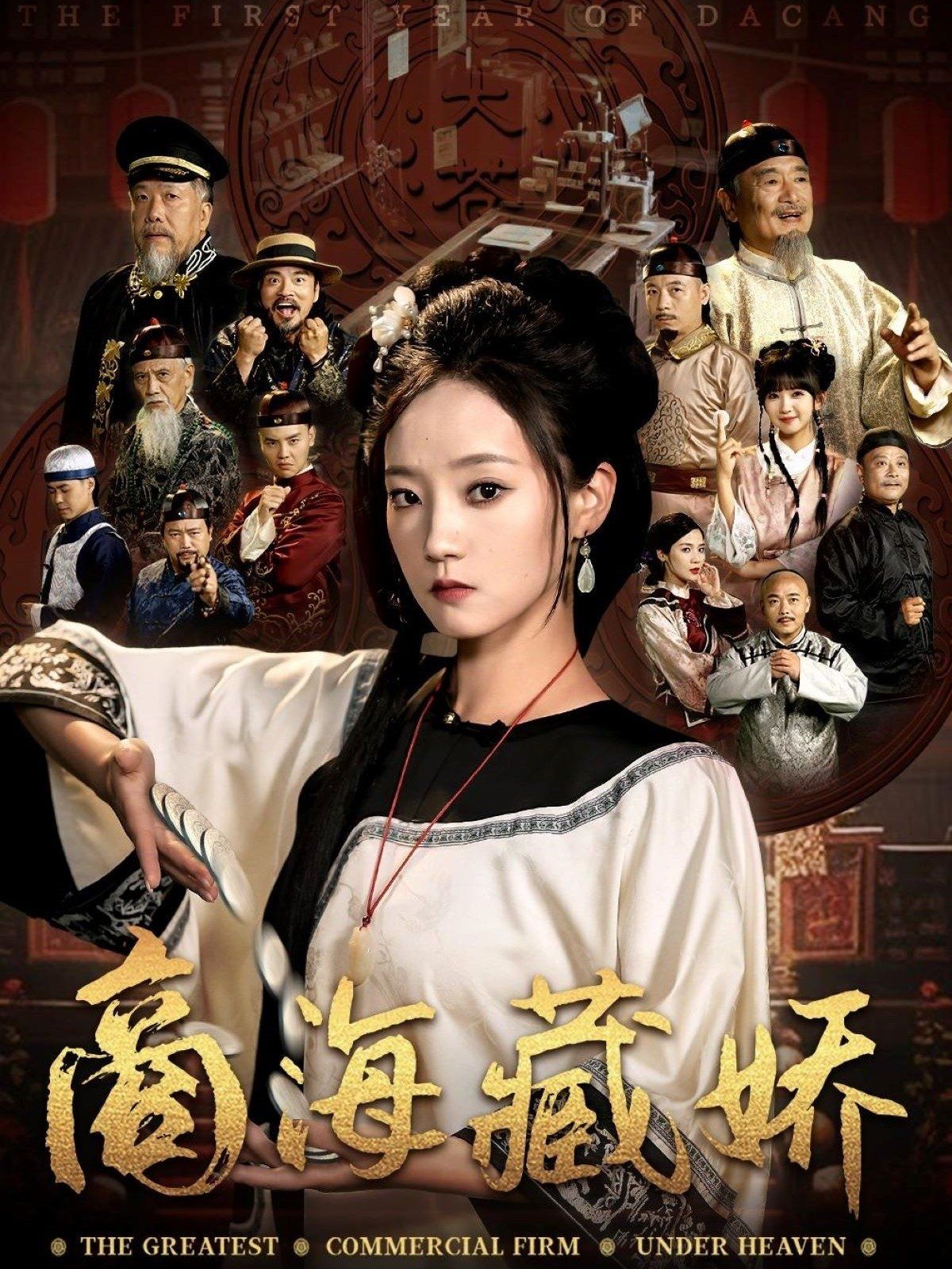 商海藏娇 全集完结(大结局)