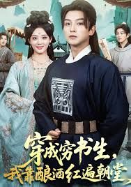 穿成穷书生，我靠酿酒红遍朝堂 全集完结(大结局)