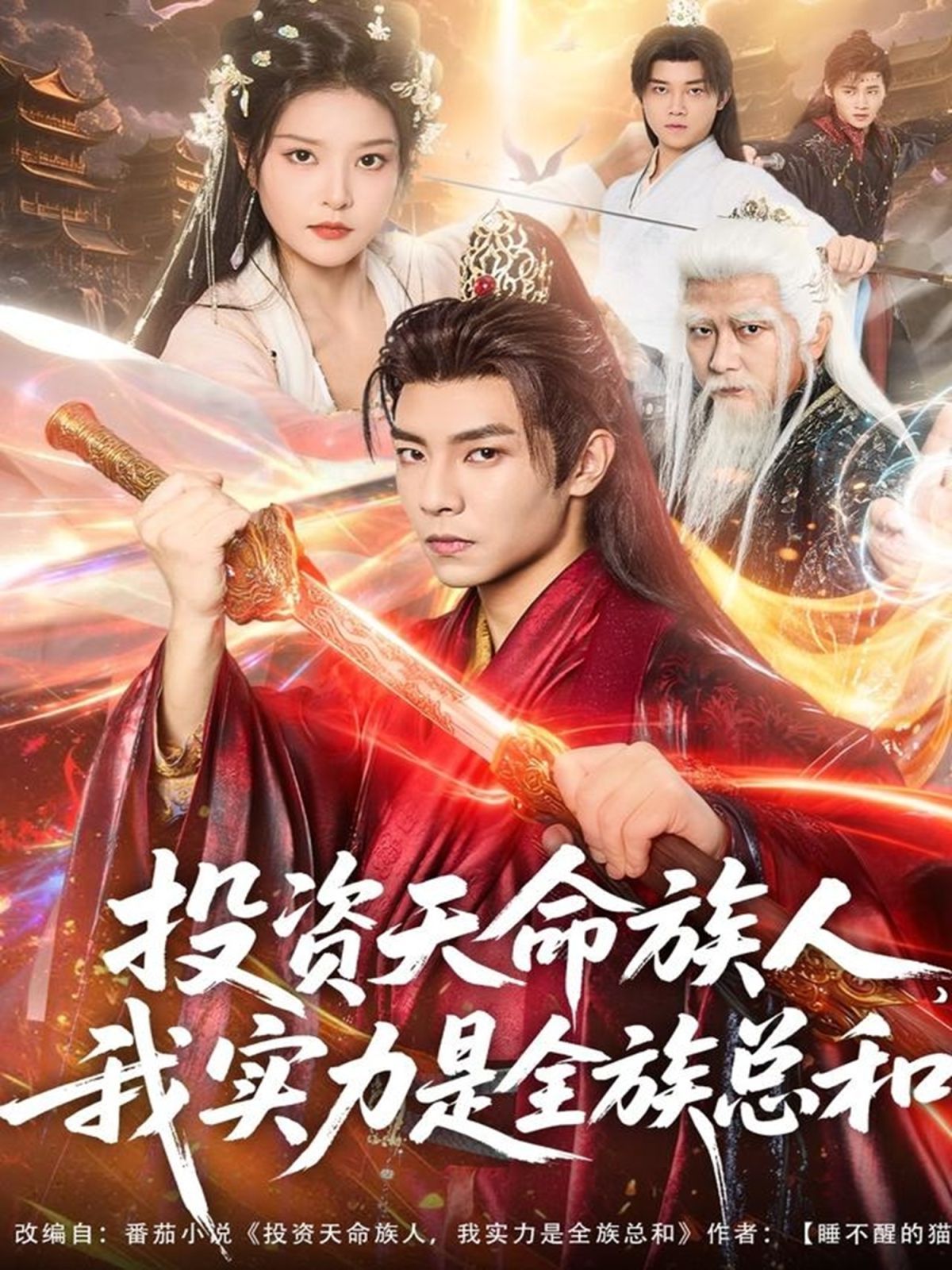 投资天命族人，我实力是全族总和 全集完结(大结局)