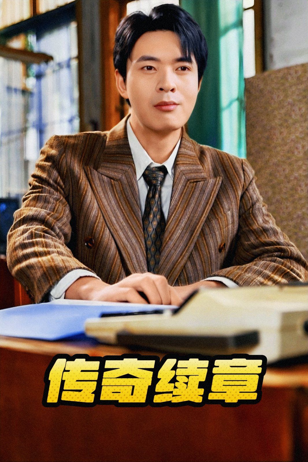 传奇续章 第1-20集