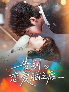 告别恋爱脑之后 全集完结(大结局)
