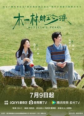 木一林的珍珠 第01集