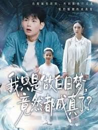 我只是做白日梦，竟然都成真了 全集完结(大结局)