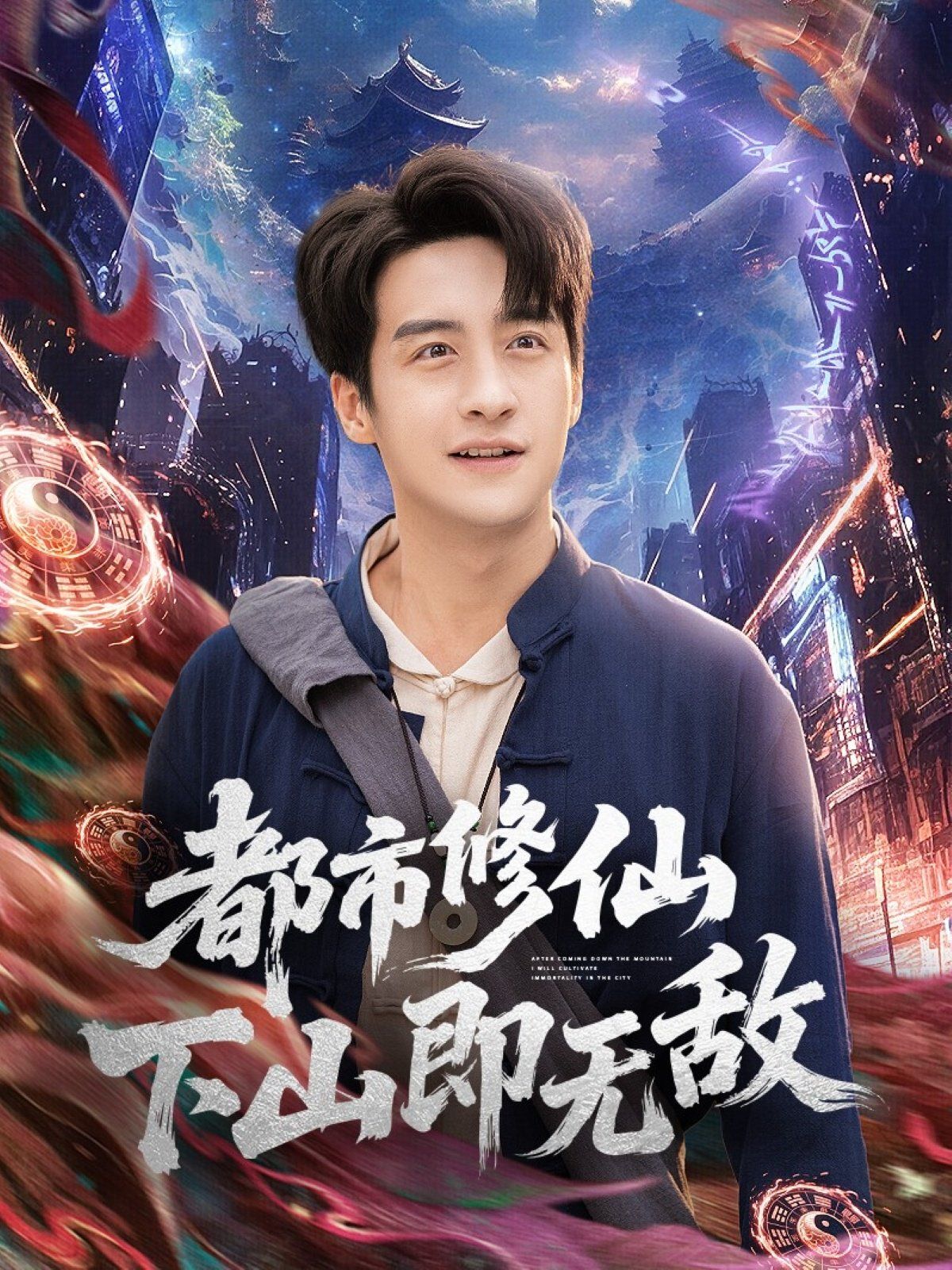 都市修仙下山即无敌 全集完结(大结局)