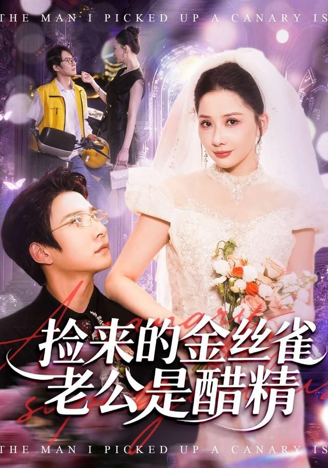 捡来的金丝雀老公是醋精 全集完结(大结局)