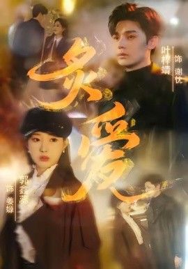 炙爱 全集完结(大结局)