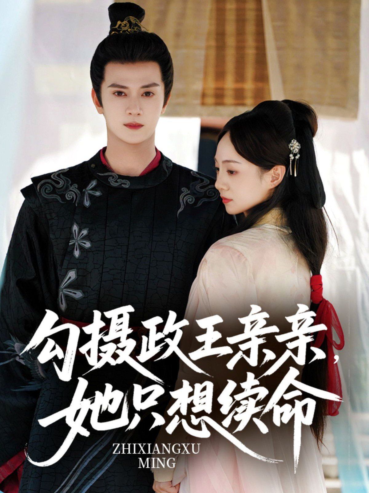 勾摄政王亲亲她只想续命 第09集