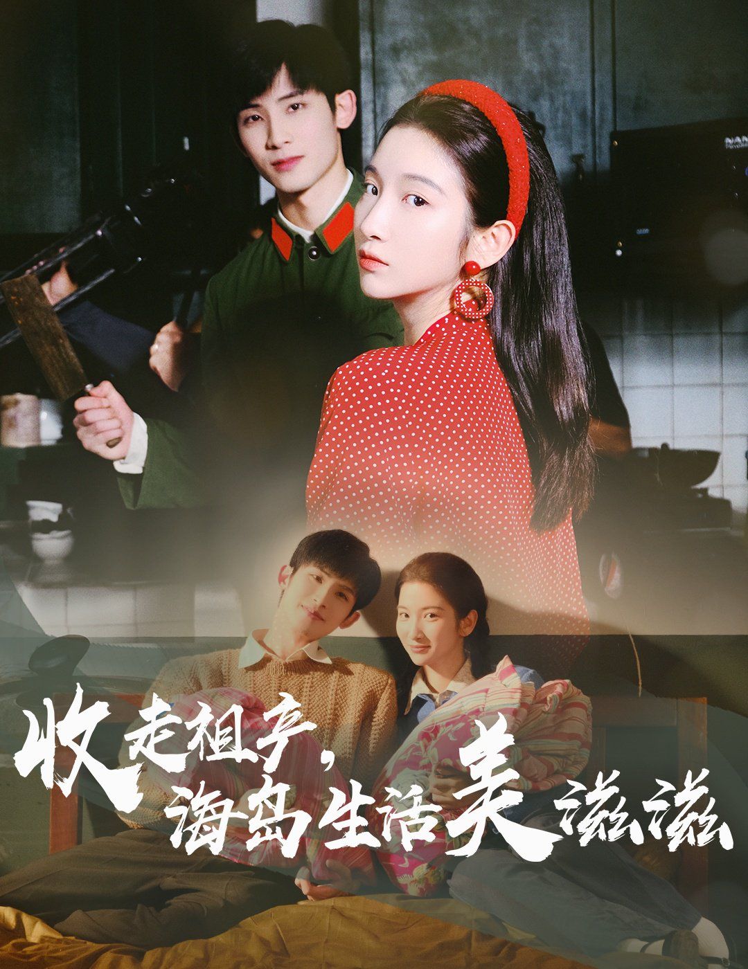 收走祖产海岛生活美滋滋 全集完结(大结局)