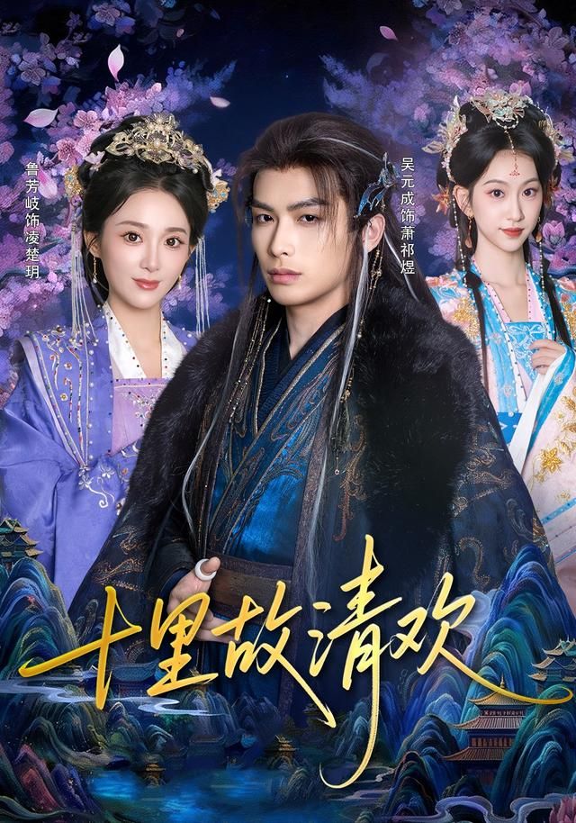 十里故清欢 全集完结(大结局)