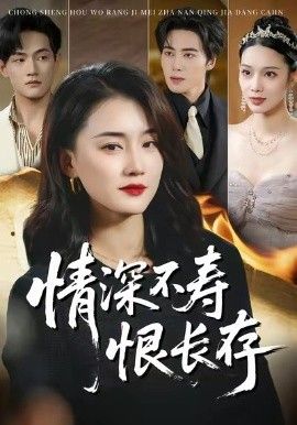 情深不寿恨长存 全集完结(大结局)