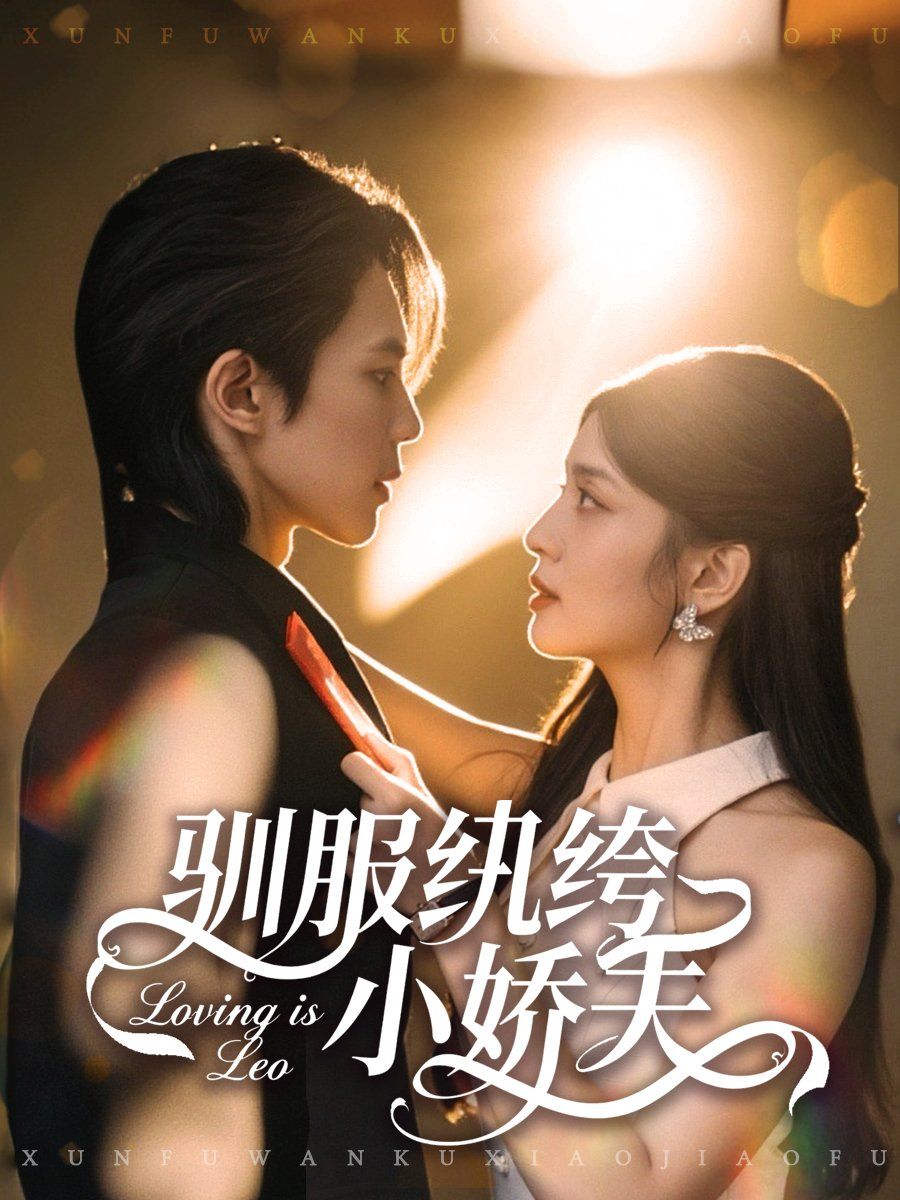 驯服纨绔小娇夫 全集完结(大结局)