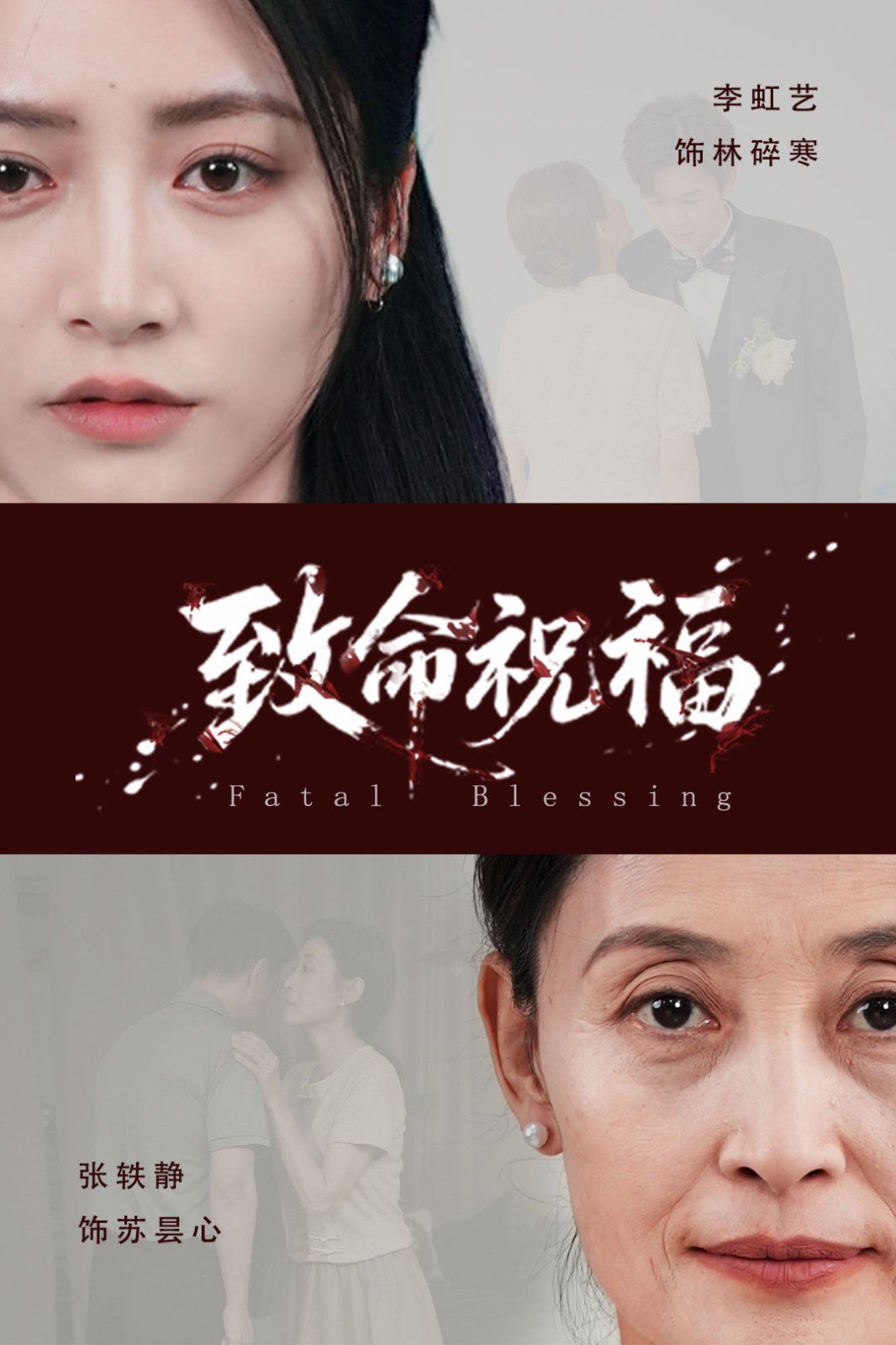 致命祝福 全集完结(大结局)