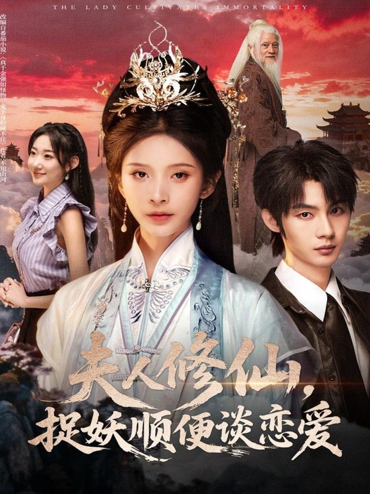 夫人修仙，捉妖顺便谈恋爱 全集完结(大结局)