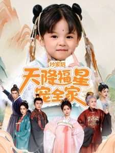 抄家后天降福星宠全家-侯府锦鲤要逆天 全集完结(大结局)